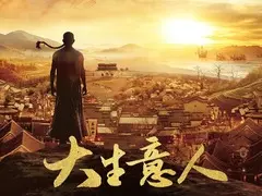 大生意人剧情介绍封面图